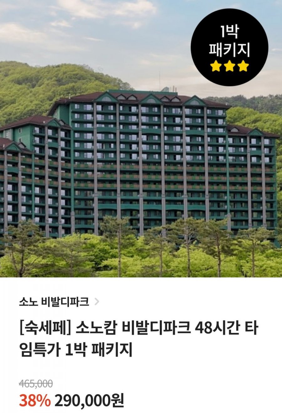 소노캄 비발디파크 1박 패키지 (290,000원~/무료)