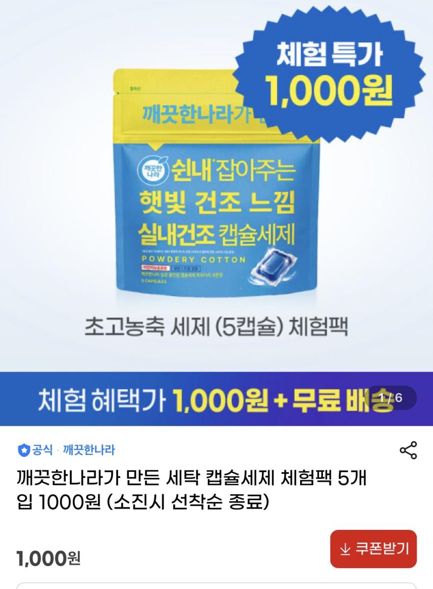 깨끗한나라 캡슐세제 5개 체험팩