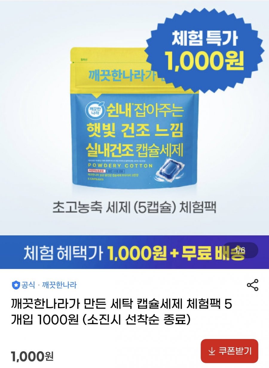 깨끗한나라 세탁 캡슐세제 체험팩 5개입 (1,000원/무료)