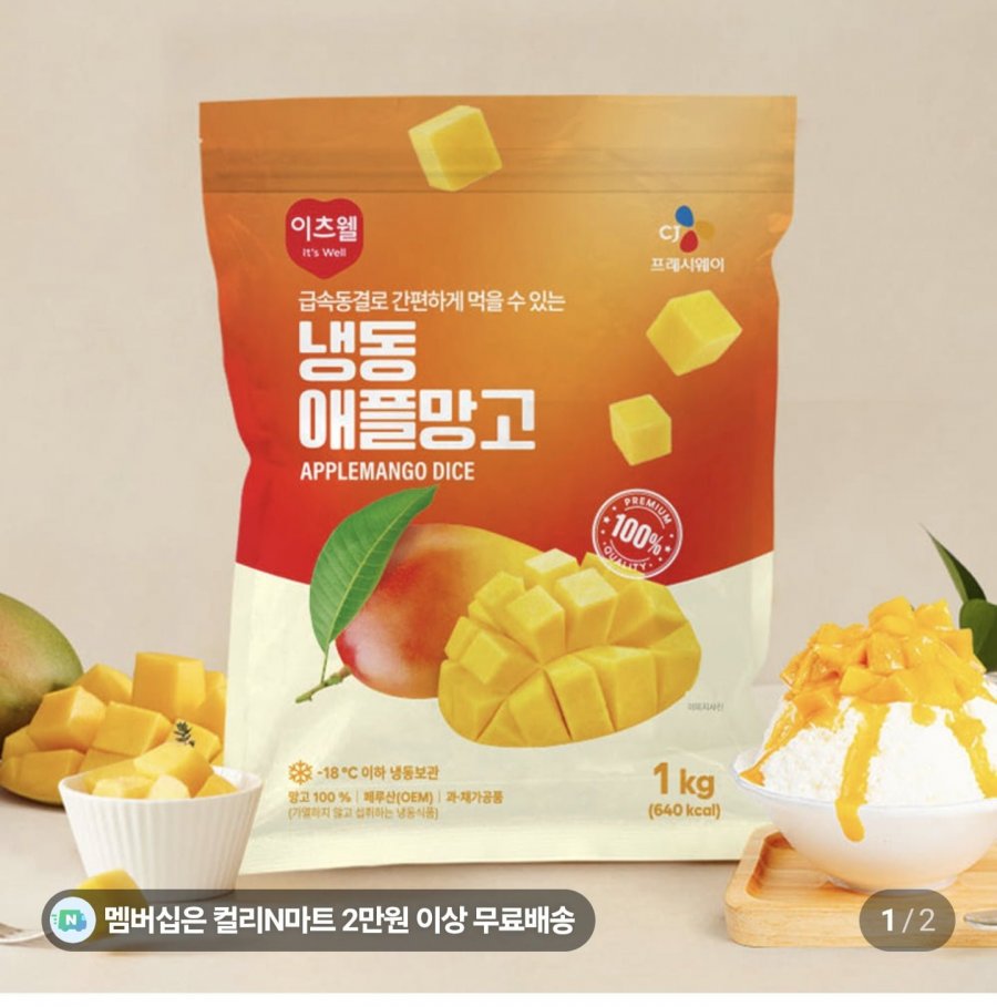 이츠웰 냉동 애플망고 1kg (멤버십 4,200원/4만원이상무료)