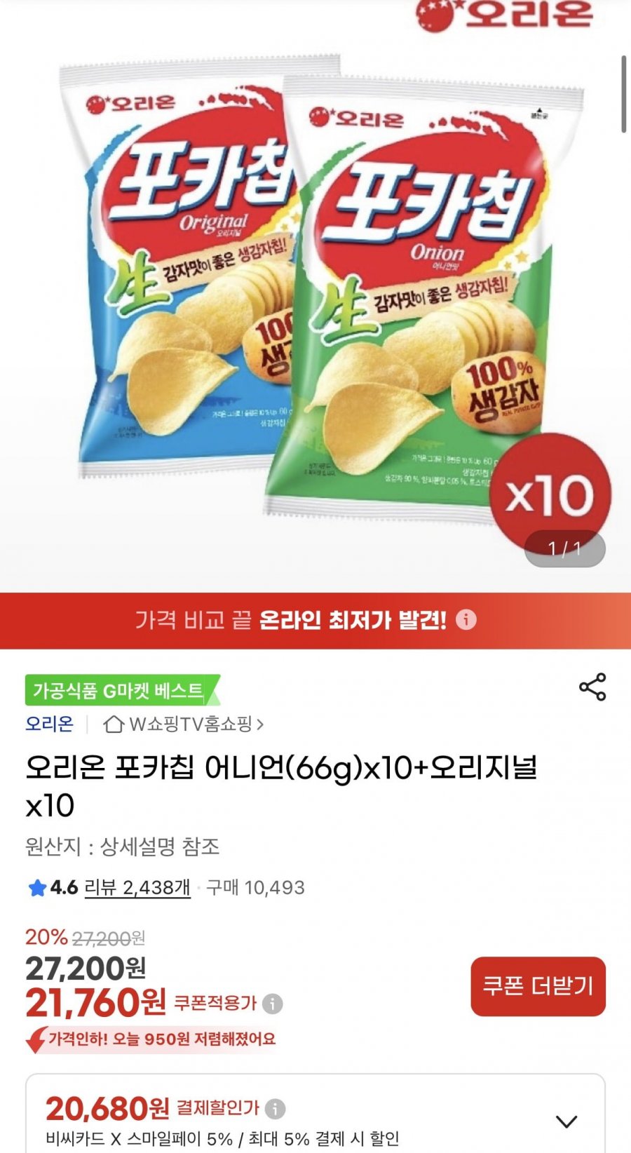 오리온 포카칩 어니언(66g) 10+오리지널 10 (카할가 20,680원/무료)