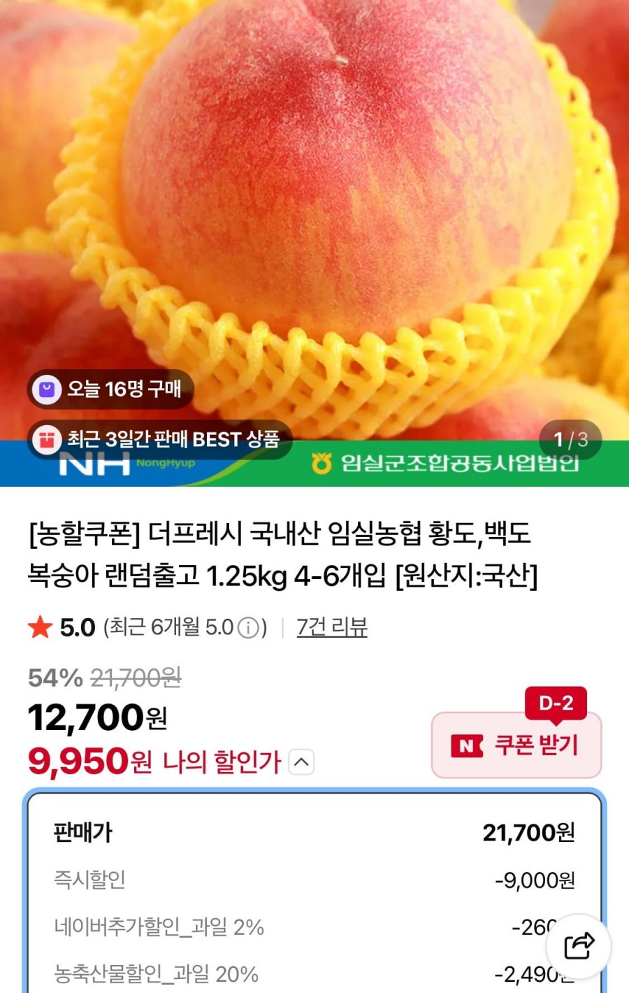 임실농협 황도/백도 복숭아 랜덤출고 1.25kg 4-6개입 (9,950원/무료)