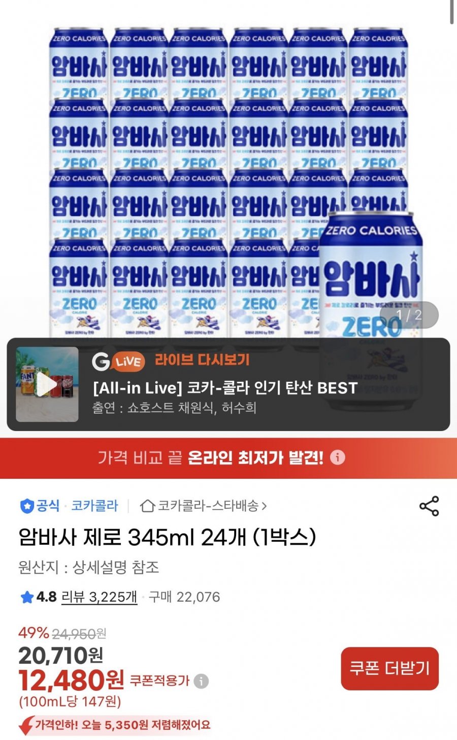 암바사 제로 345ml 24개 (1박스) (12,480원/무료)
