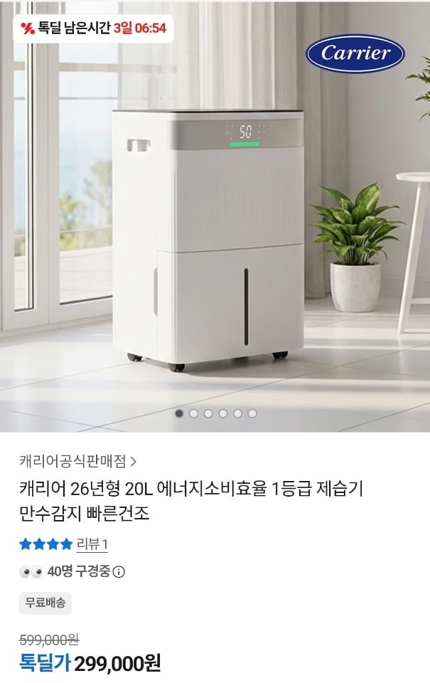 캐리어 26년형 20L 1등급 제습기 (299,000원/무료)
