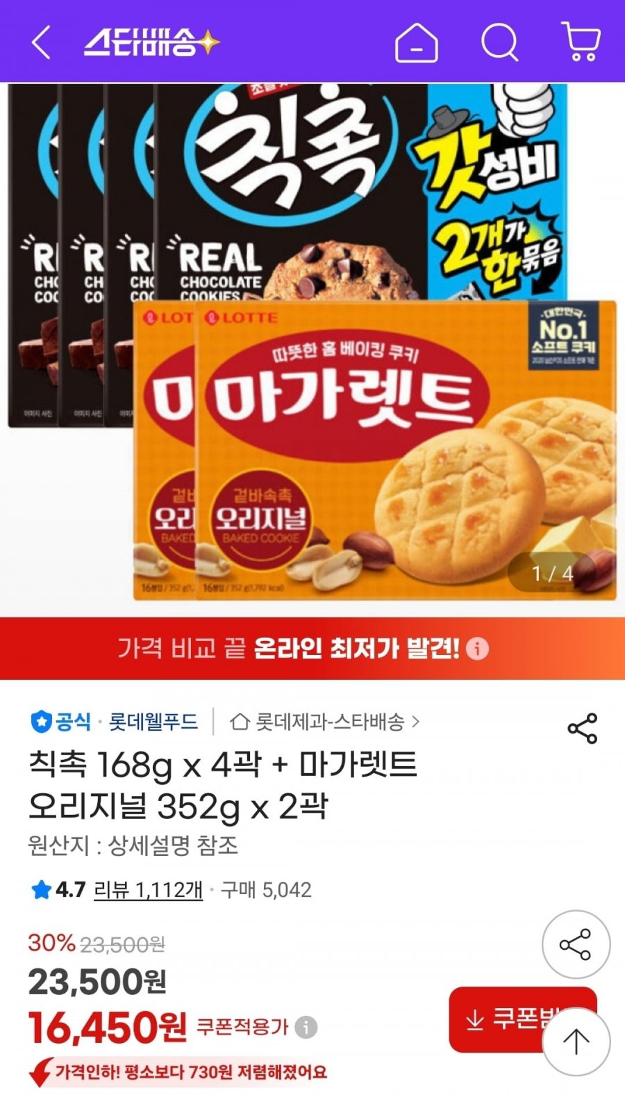 칙촉 168g 4곽+마가렛트 오리지널 352g 2곽 (16,450원/무료)