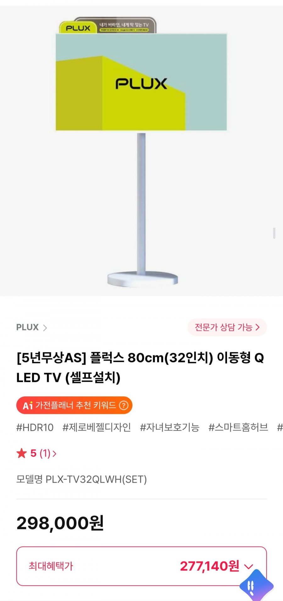 플럭스 80cm(32인치) 이동형 QLED TV (277,140원/무료)