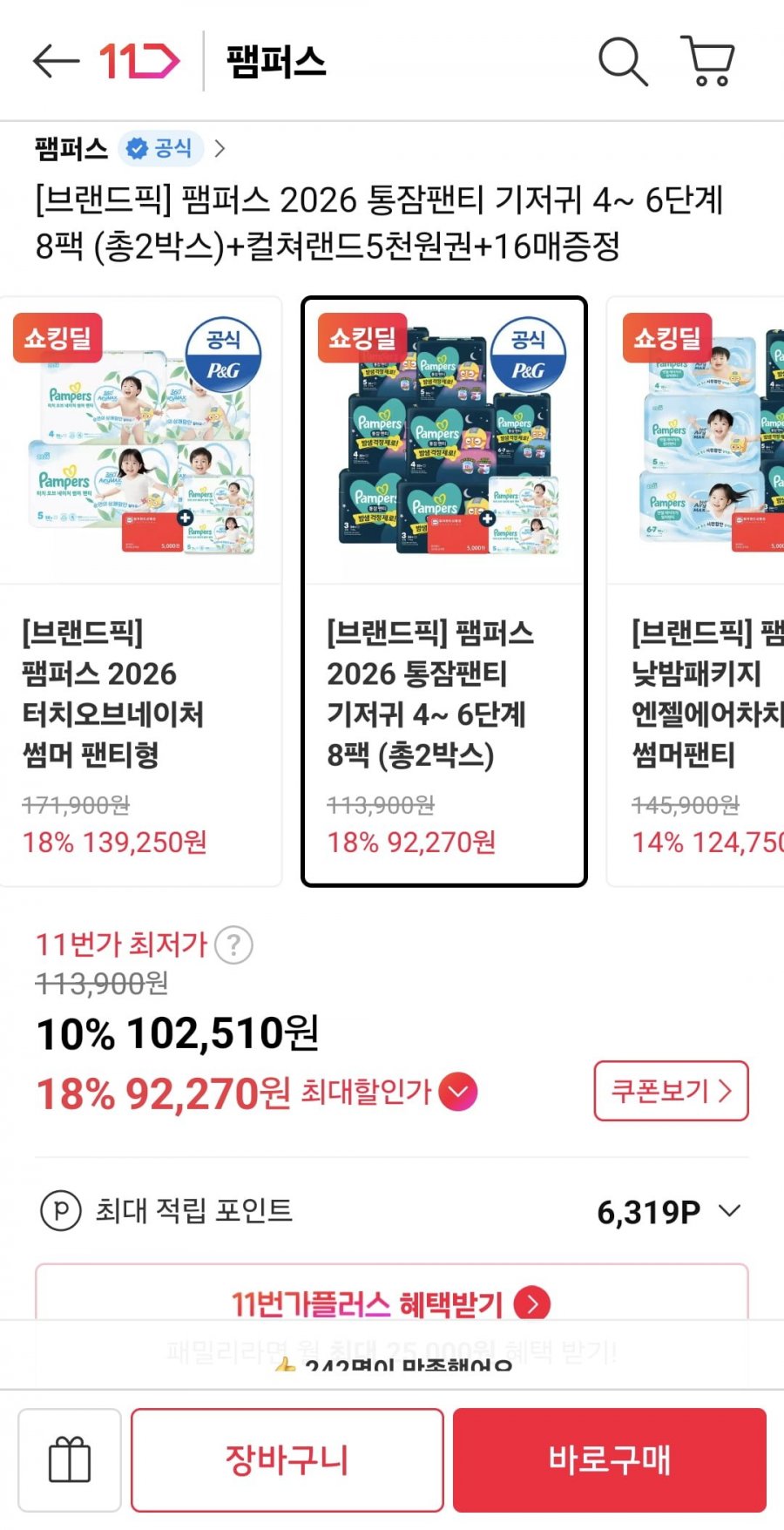 팸퍼스 통잠팬티 8팩 (92,270원~/무료)