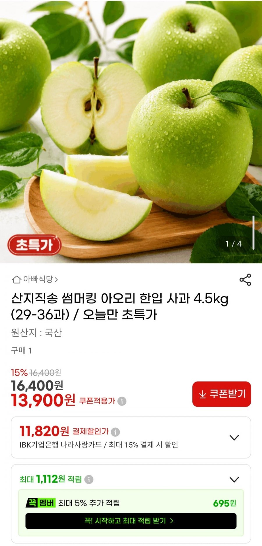 산지직송 썸머킹 아오리 한입 사과 4.5kg (29-36과) (13,940원/무배)
