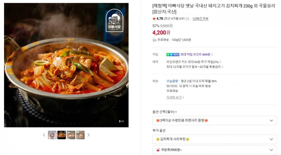 국내산 돼지고기 김치찌개 230g (4,200원 / 무료)