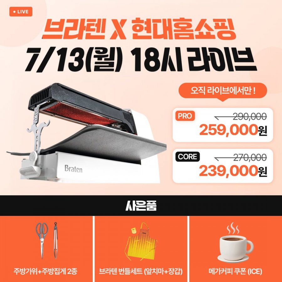 브라텐 직화 가스그릴 CORE (239.000원/무배)