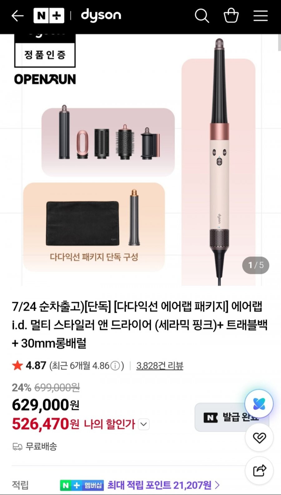 다이슨 에어랩 i.d. 멀티스타일러 + 트래블백, 30mm롱배럴 (526,470원/무료)