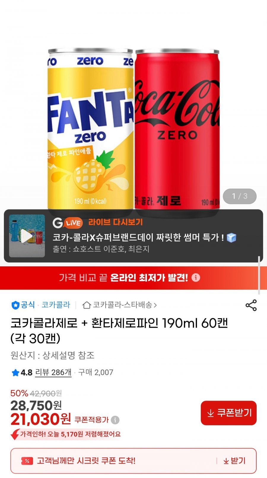 코카콜라 제로 + 환타 제로파인 190ml 60캔(21,030원/무료)
