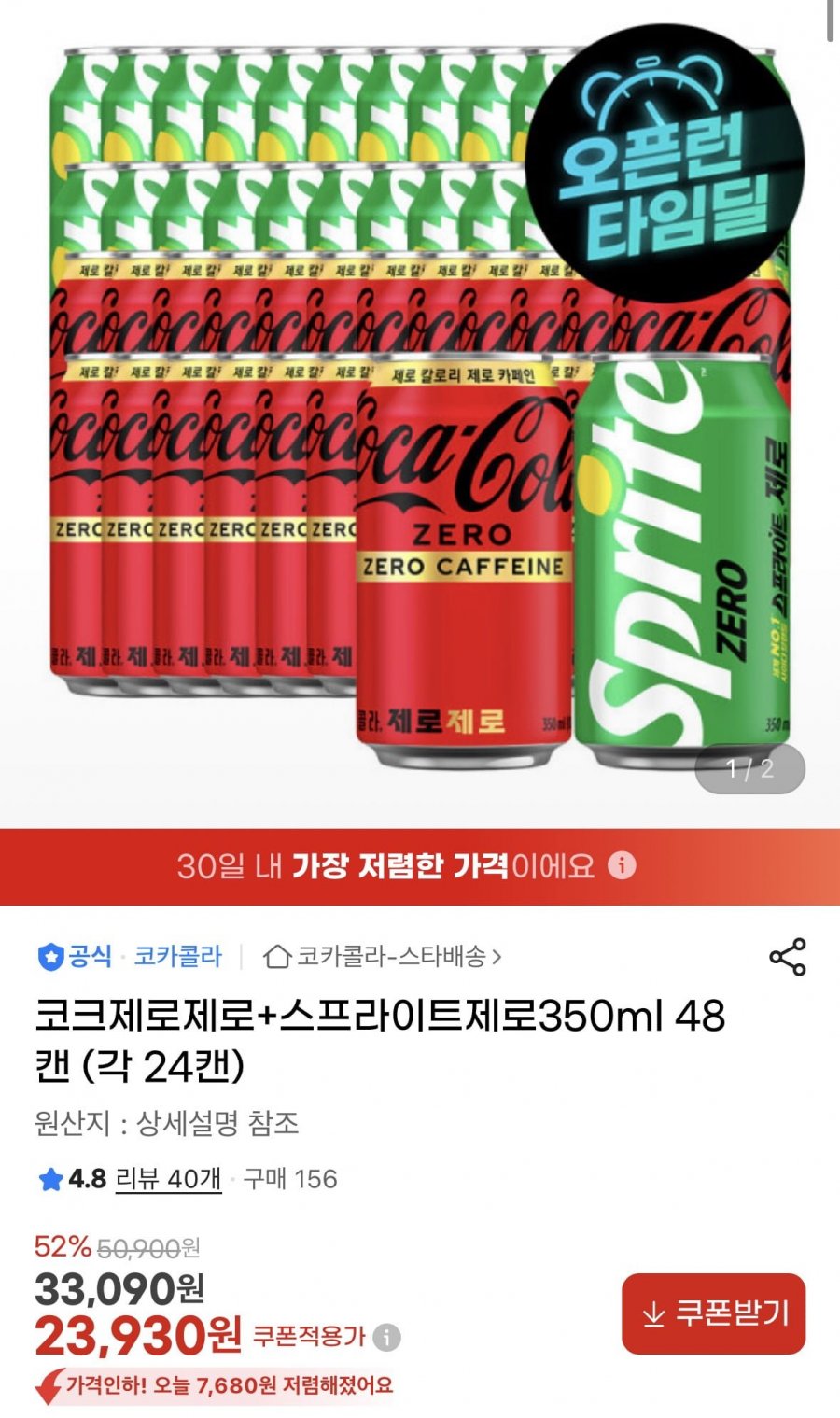 제로탄산 2종 350ml 48캔 (23,930원/무료)
