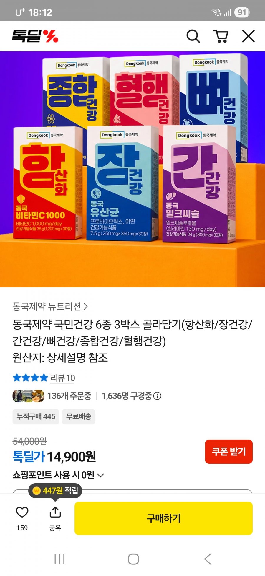 동국제약 비타민/유산균외 6종 1박스 14900원 골라담기/무료배송