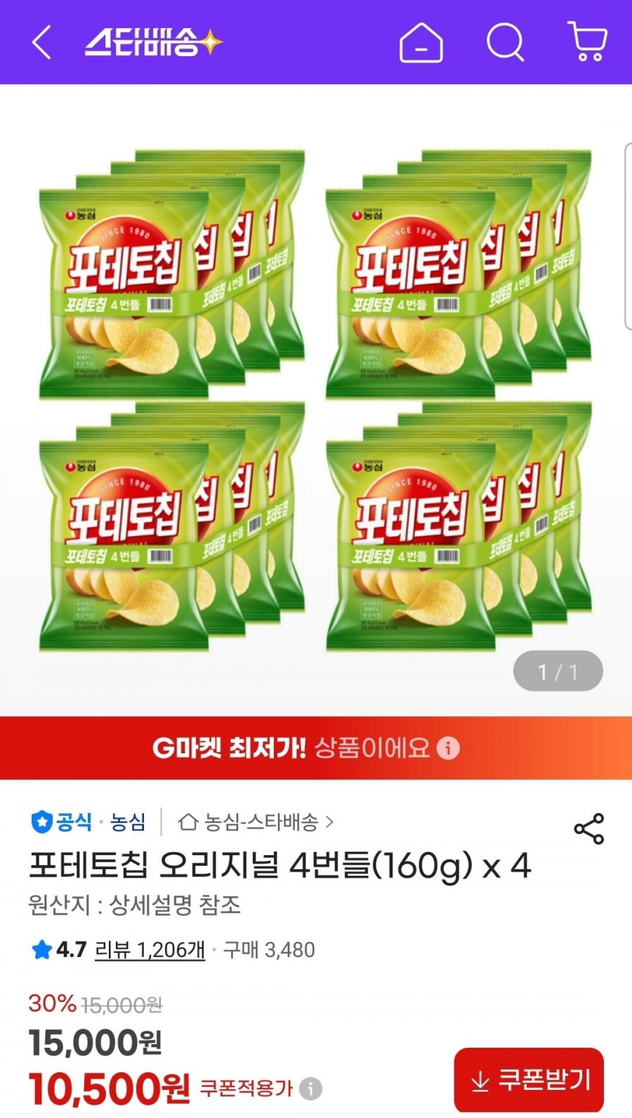 포테토칩 오리지널 4번들(160g) 4개 총 16봉 (10,500원/무료)