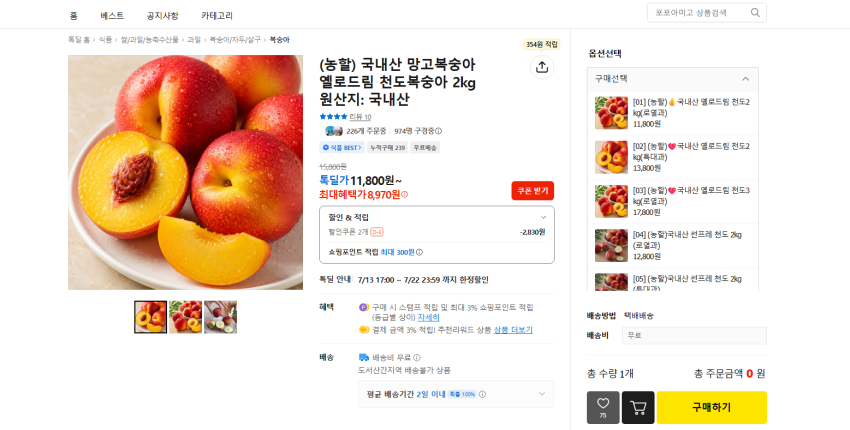 천도복숭아 2kg 로얄과 8970원 무배