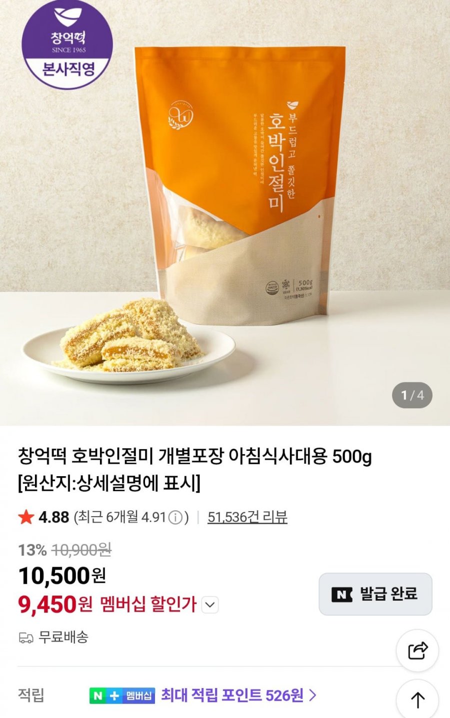 창억떡 호박인절미 500g (10,500원/무료)