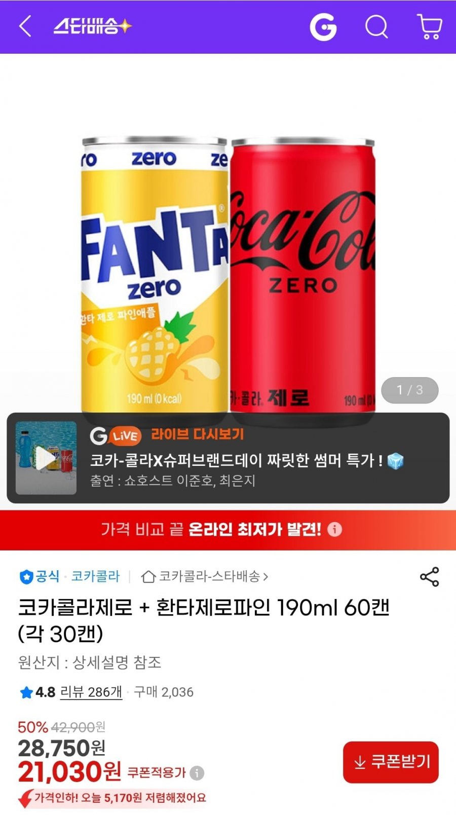 코카콜라제로 + 환타제로파인 190ml 60캔(각 30캔) (21,030원/무료)