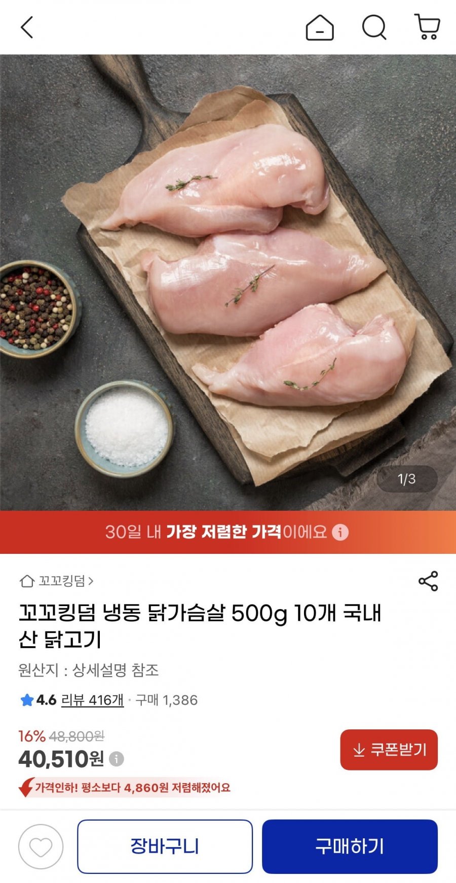 국내산 냉동 닭가슴살 500g x 10개 (40,510원/무료)