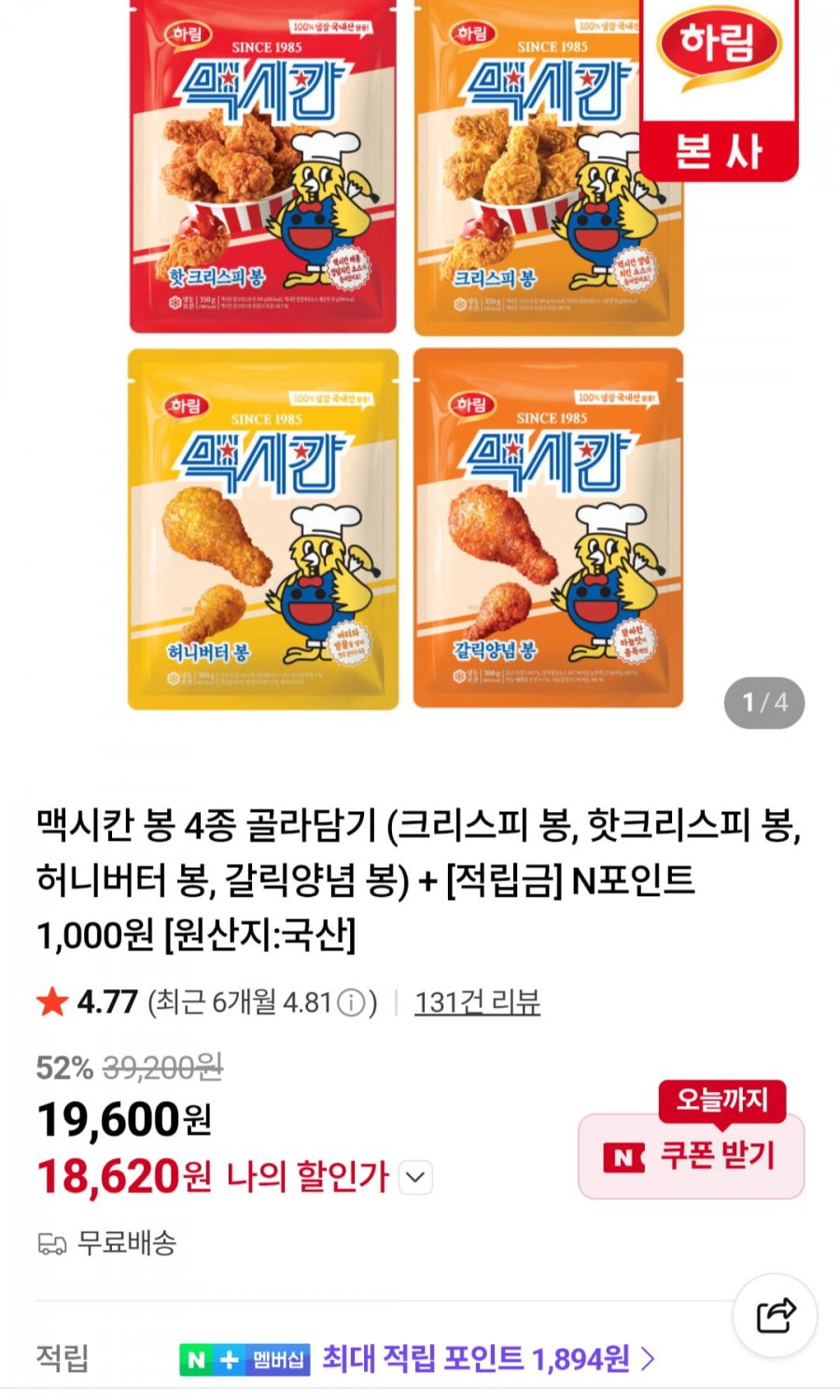 맥시칸 봉 4종 골라담기 + 적립금 1,000원 (18,620원/무료)