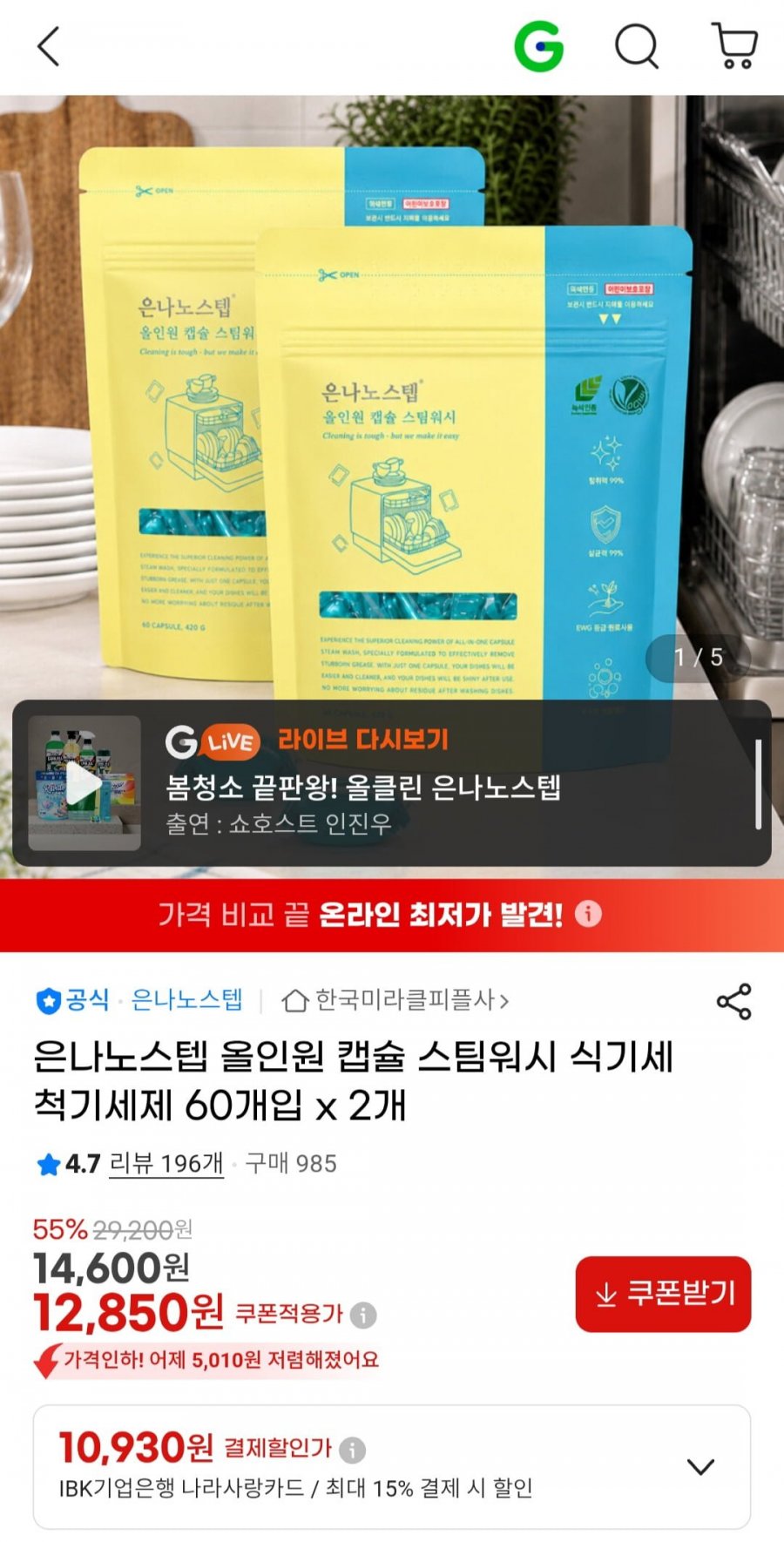 은나노스텝 올인원 캡슐 스팀워시 식기세척기세제 60개입 x 2개 (12,850원/무배)