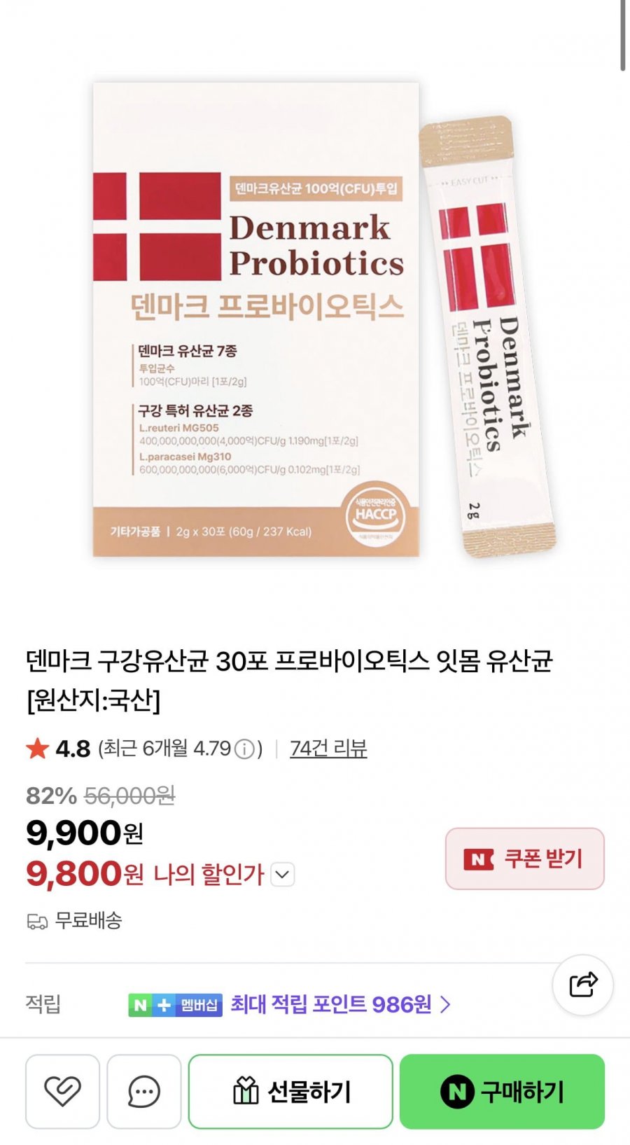 덴마크 구강유산균 30포 프로바이오틱스 (9,800원/무료)