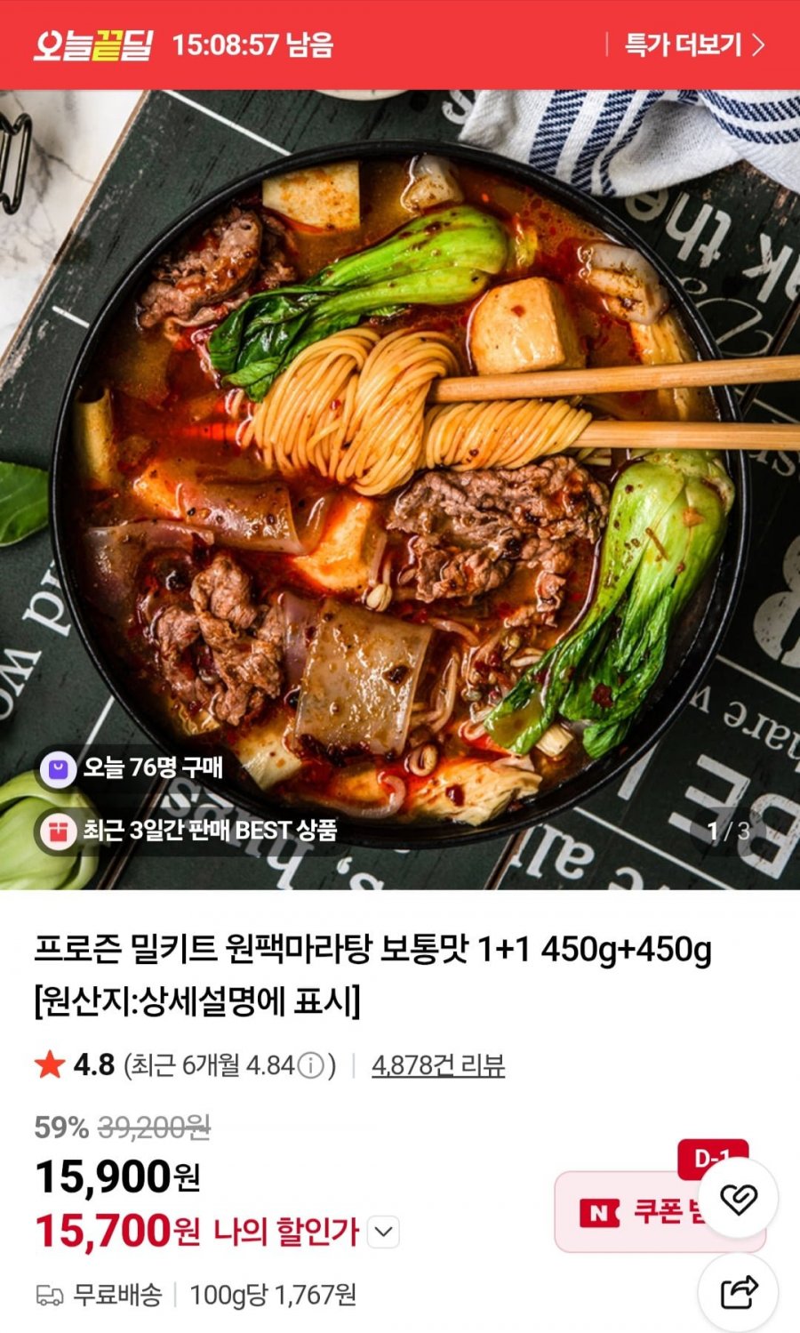 밀키트 원팩마라탕 보통맛 1+1 450g+450g (15,700원/무료)