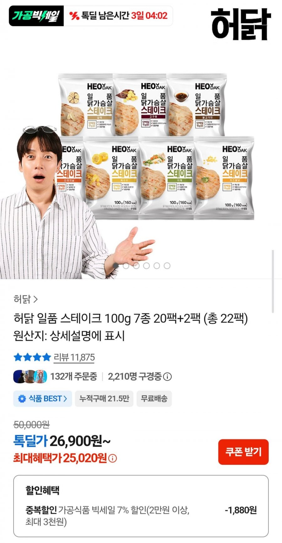 허닭 일품 스테이크 100g 7종 22팩 (25,020원/무료)
