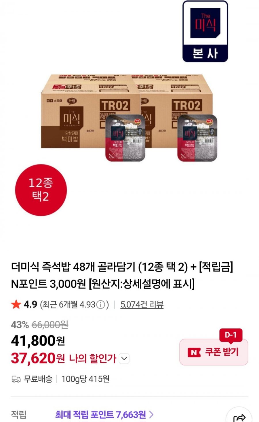 더미식 즉석밥 48개 골라담기 (37,620원/무료)