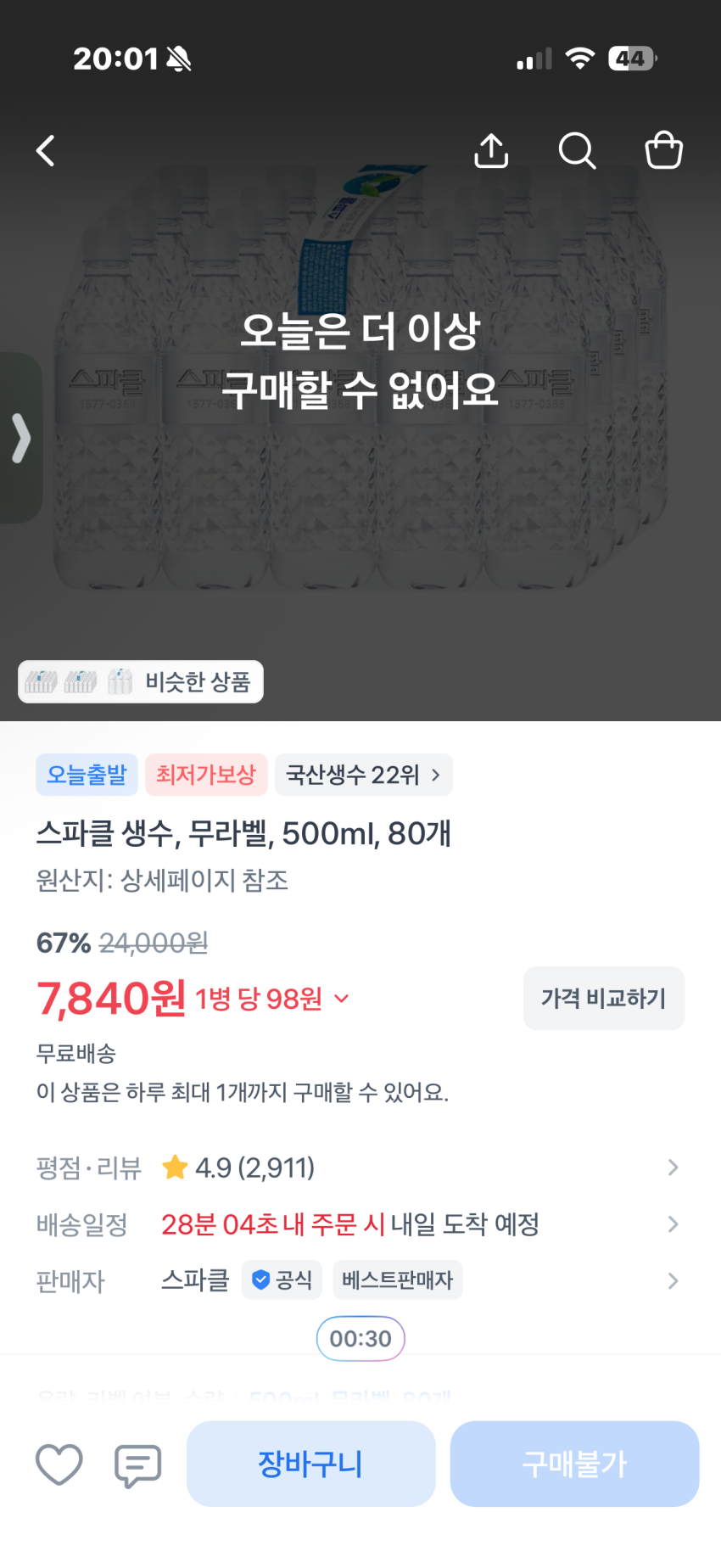 스파클 생수 무라벨 500ml x 80개 / 구매 1회제한 / 7840원 (병당 98원)