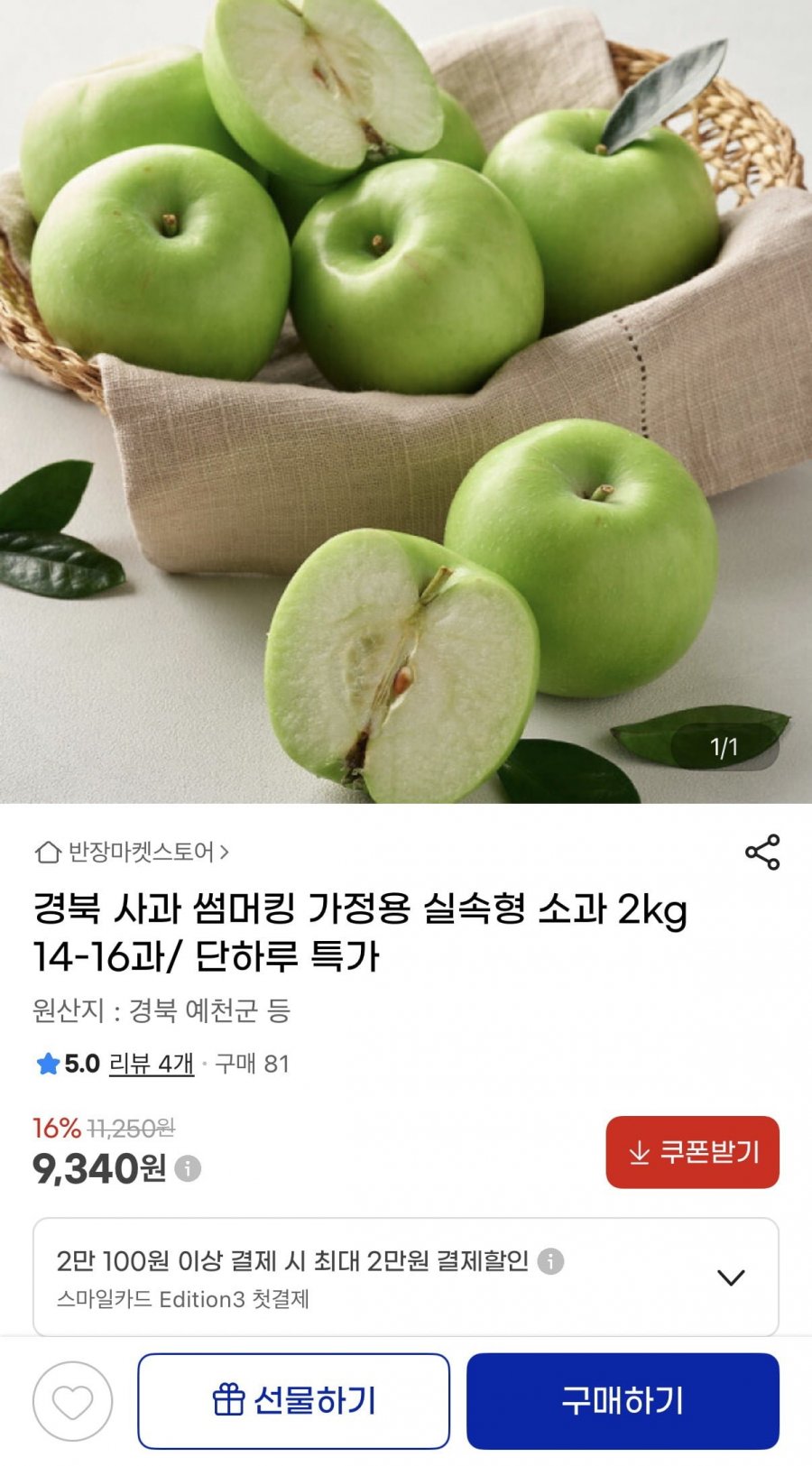 경북 사과 썸머킹 2kg (9,340원/무료배송)