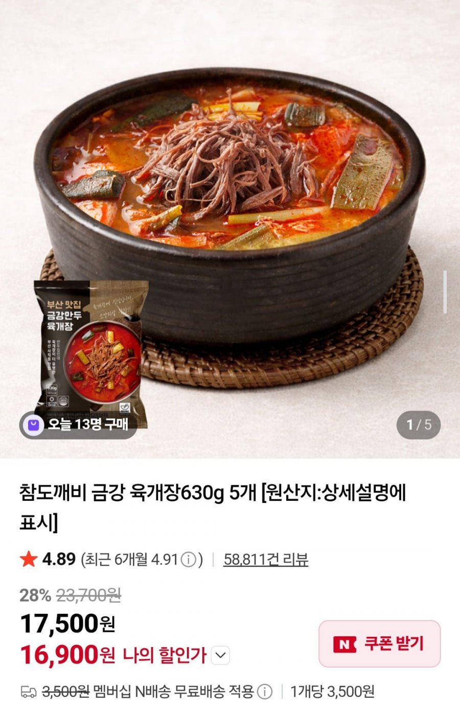 부산 금강 육개장 630g 5팩 (16,900원/네멤무배)