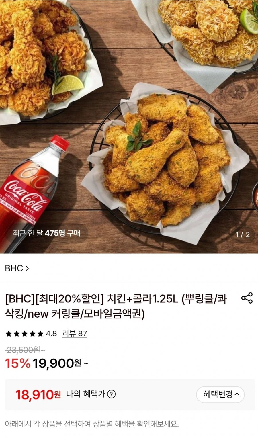 BHC치킨+콜라1.25L (뿌링클/콰삭킹/new 커링클/모바일금액권) (18,910원~)