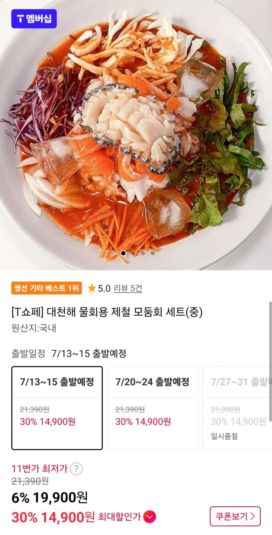대천해 물회용 제철 모둠회 세트(중) (19,900원/무료)