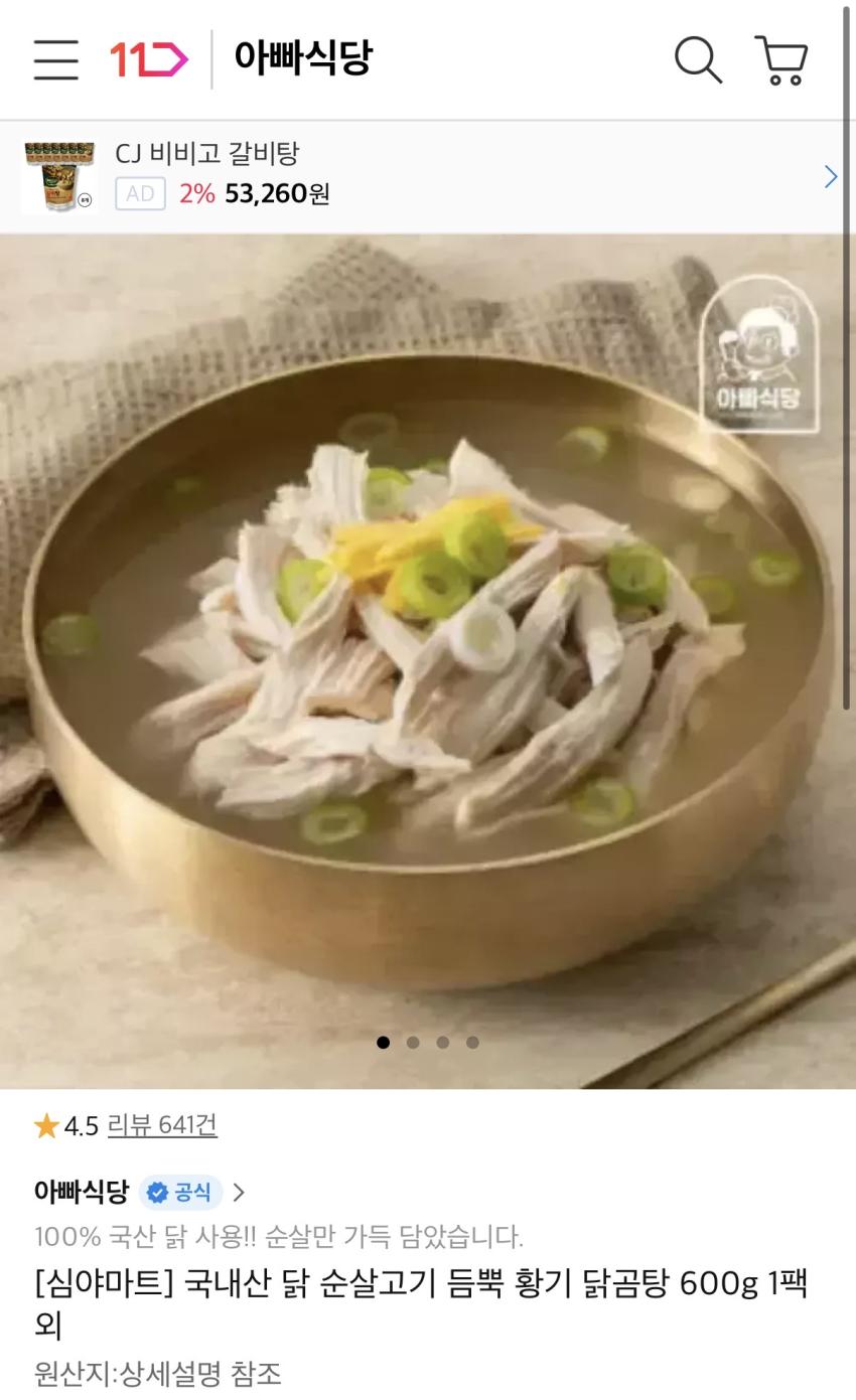 국내산 순살고기 닭곰탕 600g 외 4종 4,200원