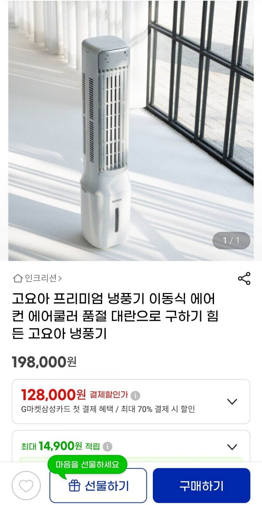 고요아 프리미엄 제습 냉풍기 (198,000원/무배)