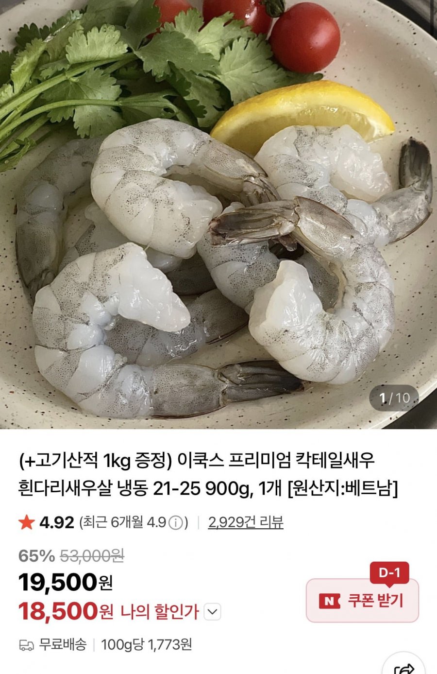 칵테일새우 흰다리새우살 냉동 21-25 900g, 1개+고기산적 1kg 증정 (18,500원/무료)