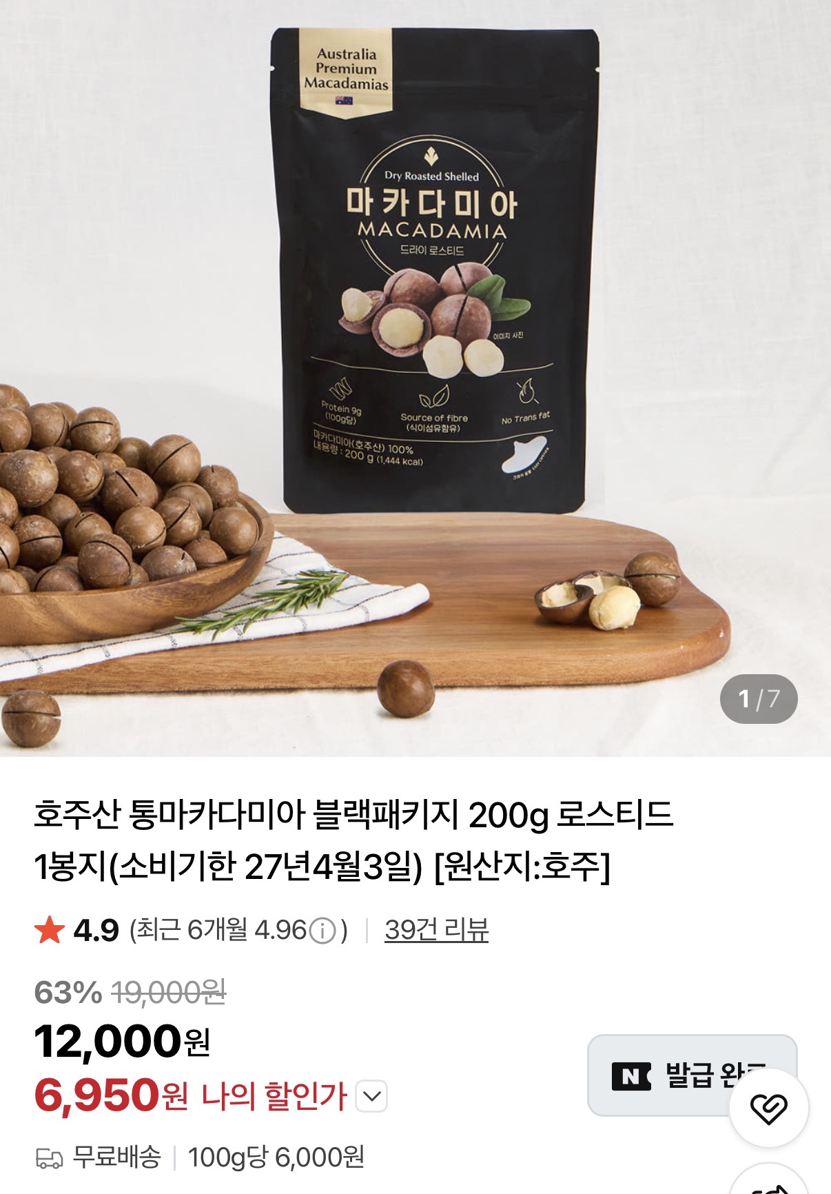 호주산 통마카다미아 블랙패키지 200g 로스티드 1봉지