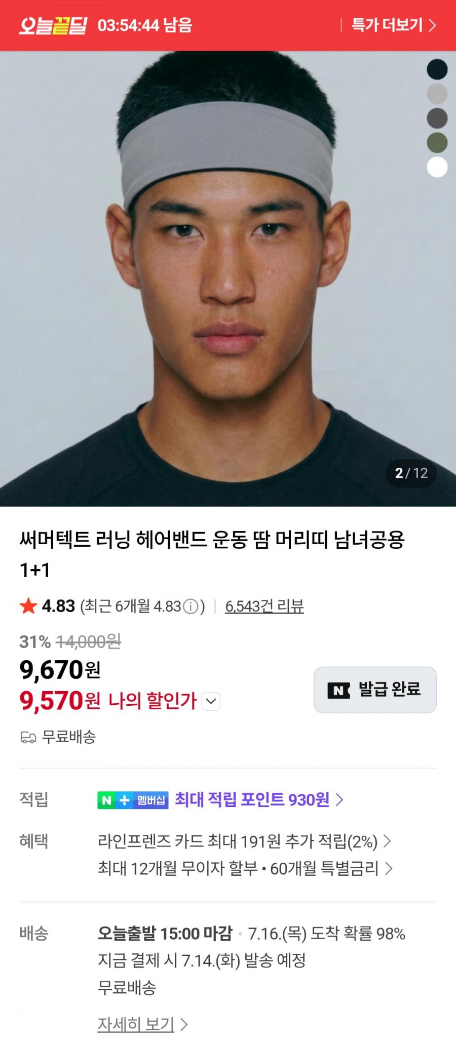 써머텍트 러닝 헤어밴드 1+1 (9,570원/무료)