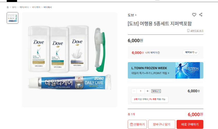 도브 여행용 운동용 5종세트 지퍼백포함 6000원 무배