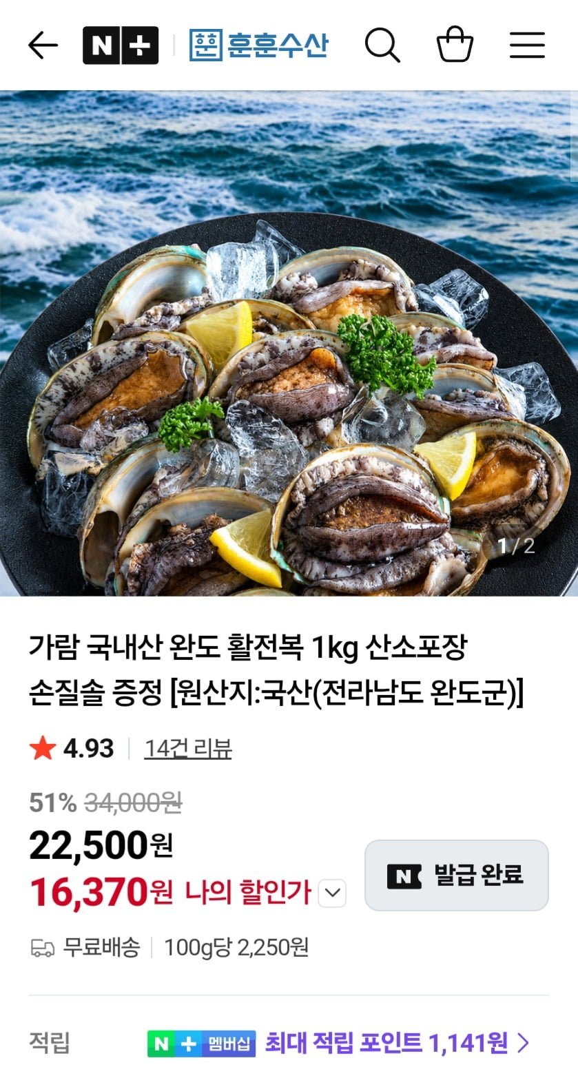 완도산 활전복 1kg 12~14미 (16,370원/무배)