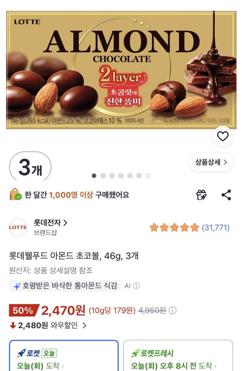 롯데웰푸드 아몬드 초코볼 46g 3개 2,470원
