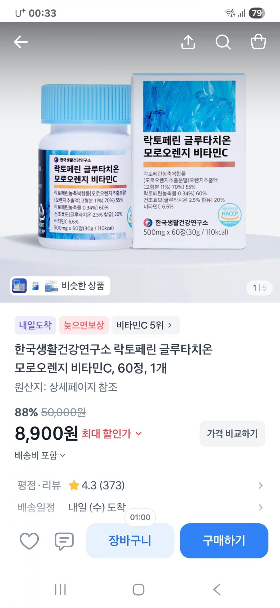 락토페린 글루타치온 비타민C 60정 / (5900원/16900원이상구매시무료배송)