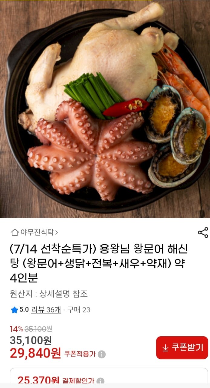 용왕님 왕문어 해신탕 4인분 (29,840원 /무배)