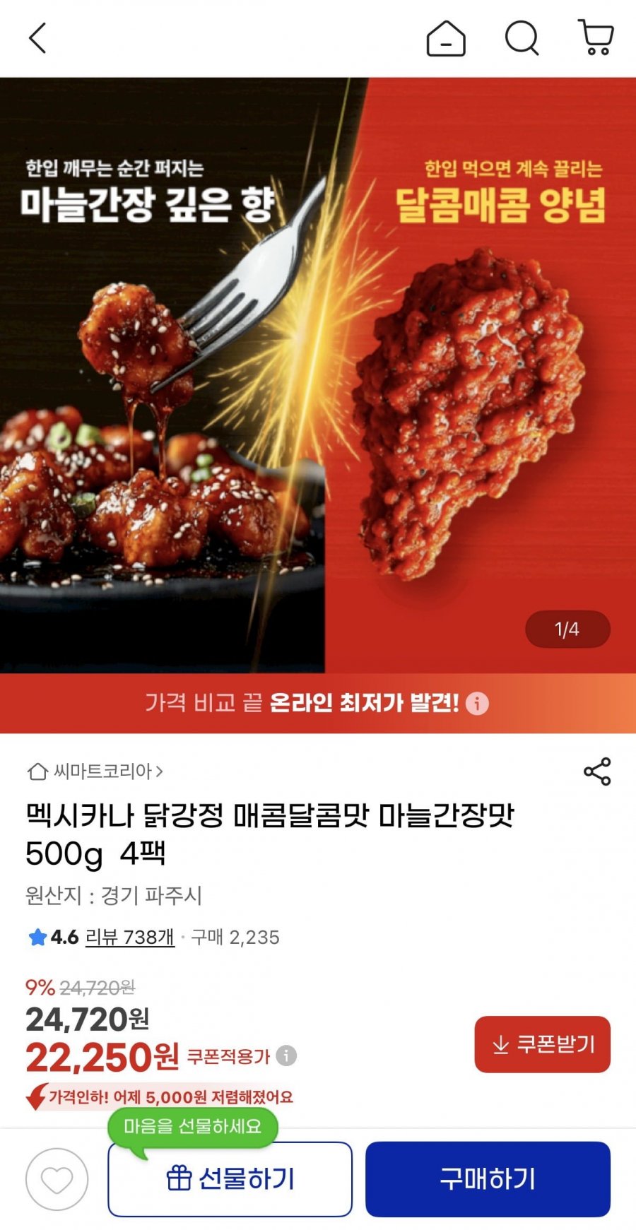 멕시카나 닭강정 매콤달콤맛 마늘간장맛 500g 4팩 (22,250원/무료)