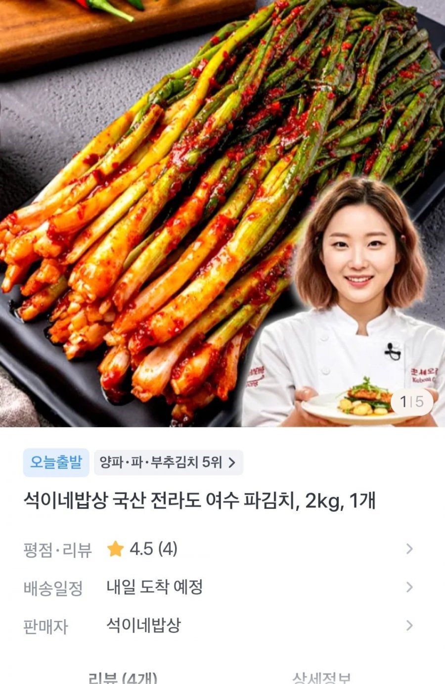 국산 전라도 여수 파김치 2kg (15,900원 / 무배)