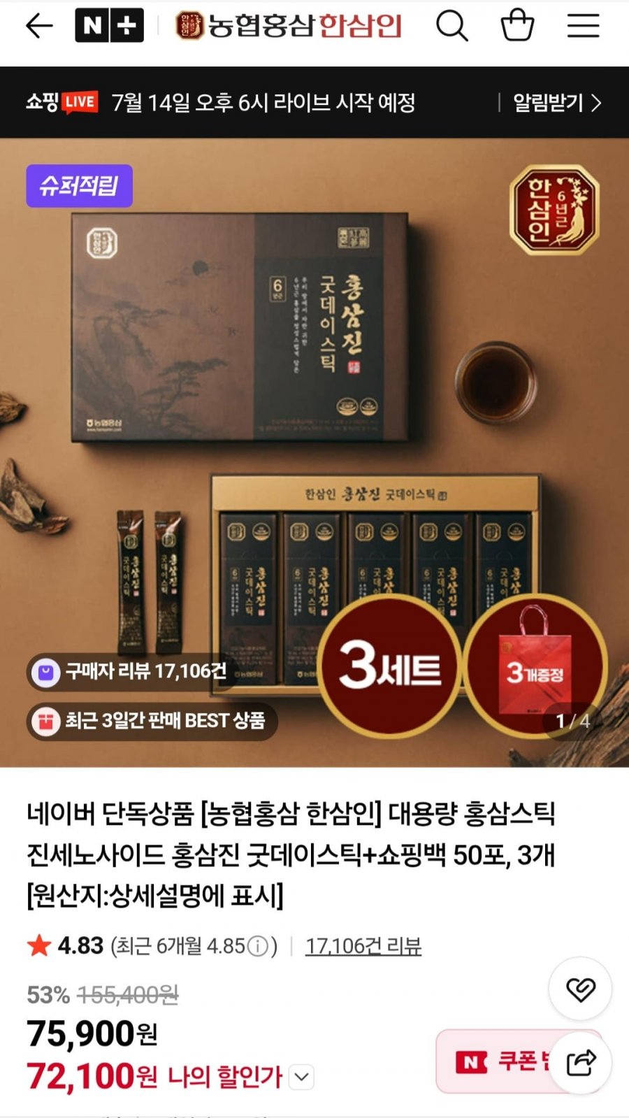 농협홍삼 한삼인 홍삼진 굿데이스틱+쇼핑백 50포, 3개 (72,100원/무배)