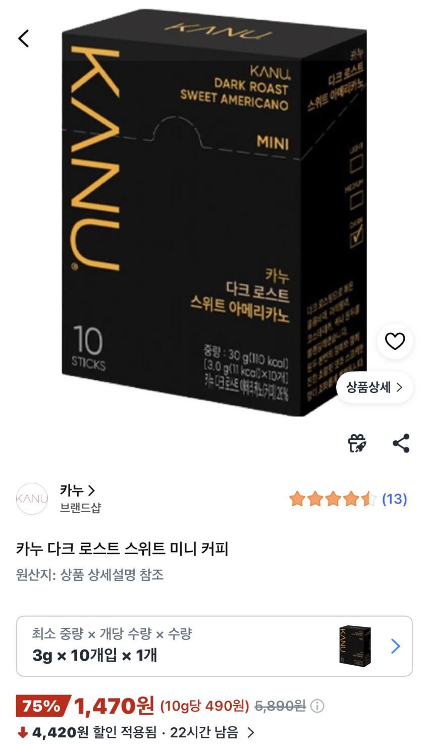 카누 다크로스트 스위트 미니 커피 10개 1,470원