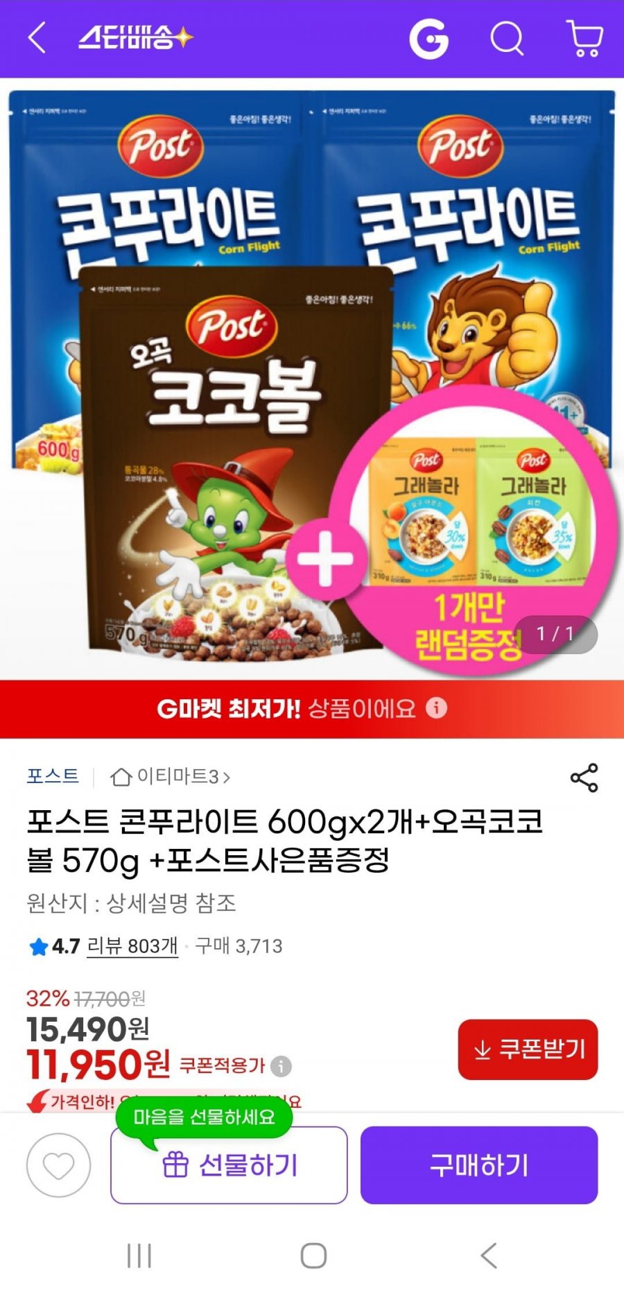 포스트 콘푸라이트 600gx2+오곡코코볼 570g+증정(11,950원/무배)