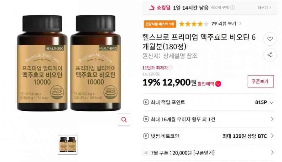 맥주효모 비오틴 180정 (12,900/무료)